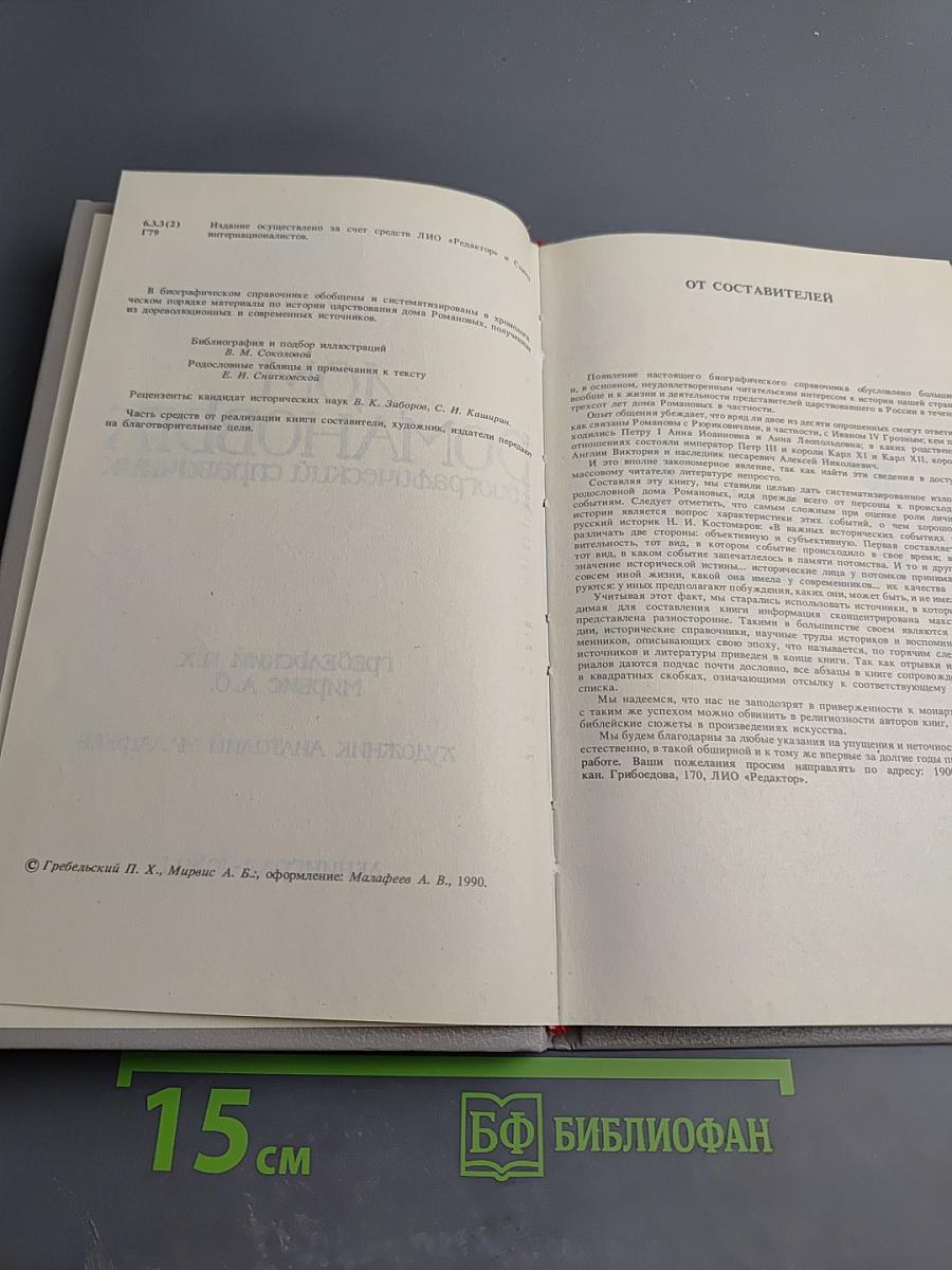 Дом Романовых: Биографический справочник. Часть I