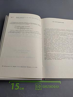 Дом Романовых: Биографический справочник. Часть I