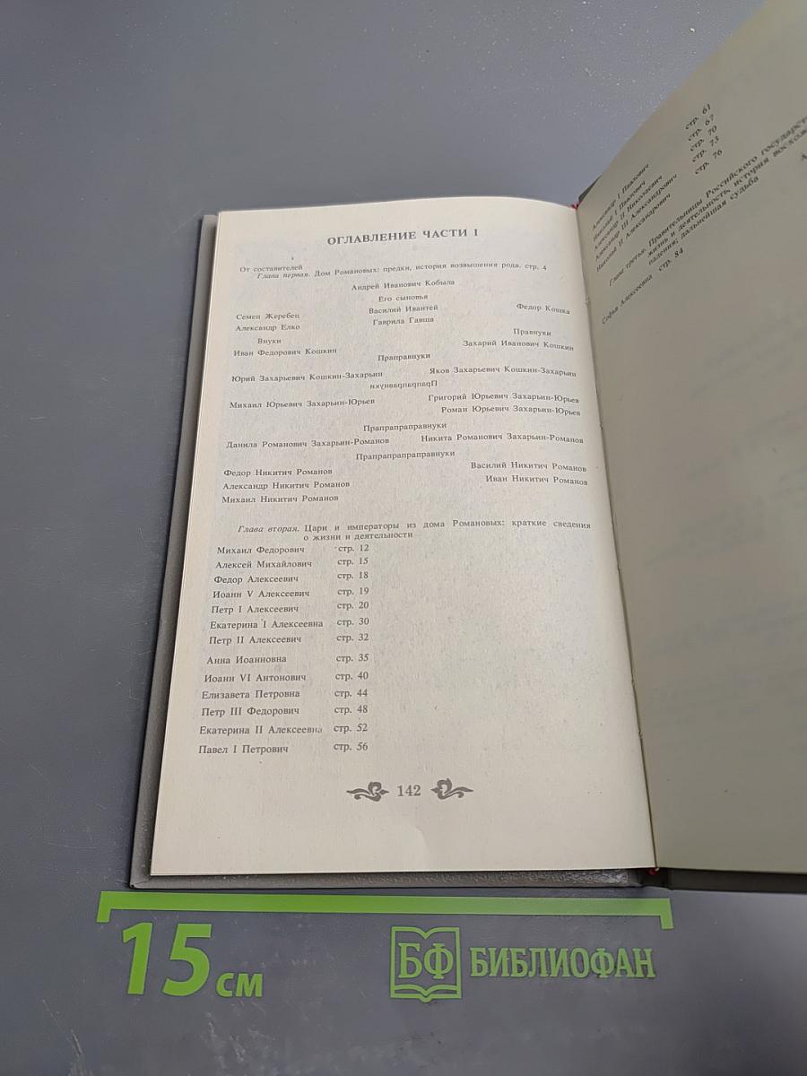 Дом Романовых: Биографический справочник. Часть I