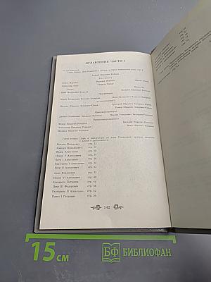 Дом Романовых: Биографический справочник. Часть I