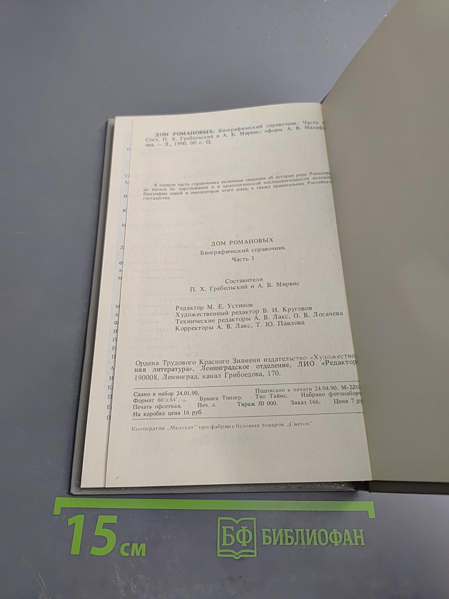 Дом Романовых: Биографический справочник. Часть I