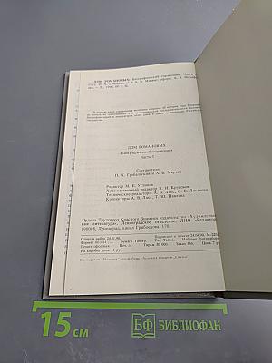 Дом Романовых: Биографический справочник. Часть I