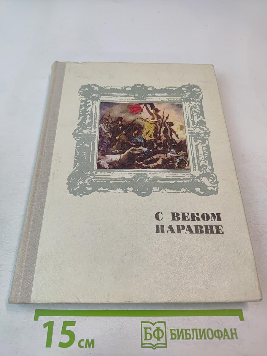 С веком наравне. Книга 4