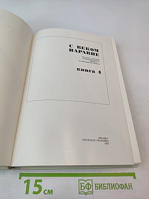 С веком наравне. Книга 4