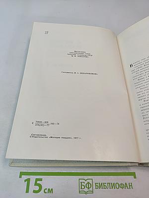 С веком наравне. Книга 4