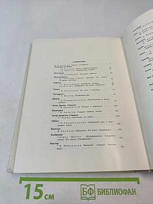 С веком наравне. Книга 4