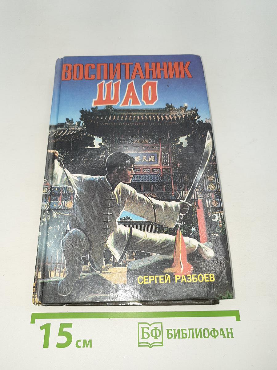 Воспитанник Шао