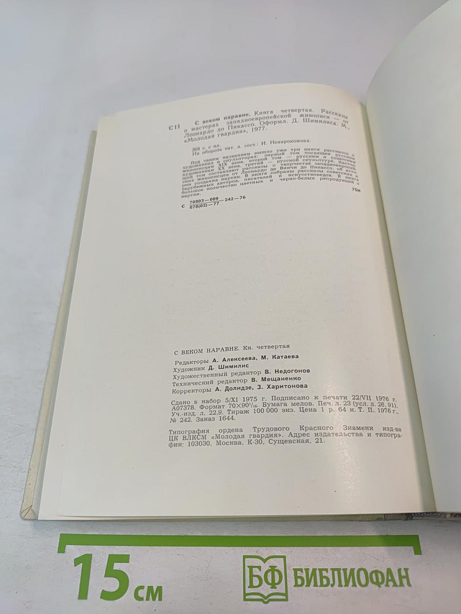 С веком наравне. Книга 4