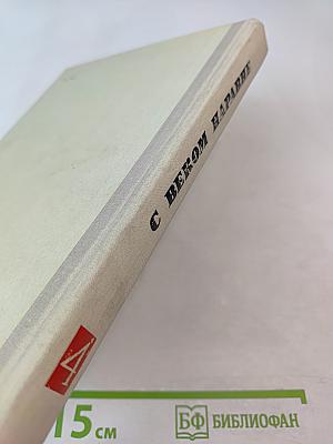 С веком наравне. Книга 4