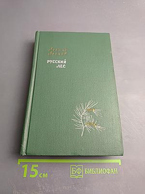Русский лес. Том 1
