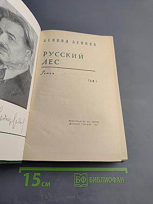 Русский лес. Том 1