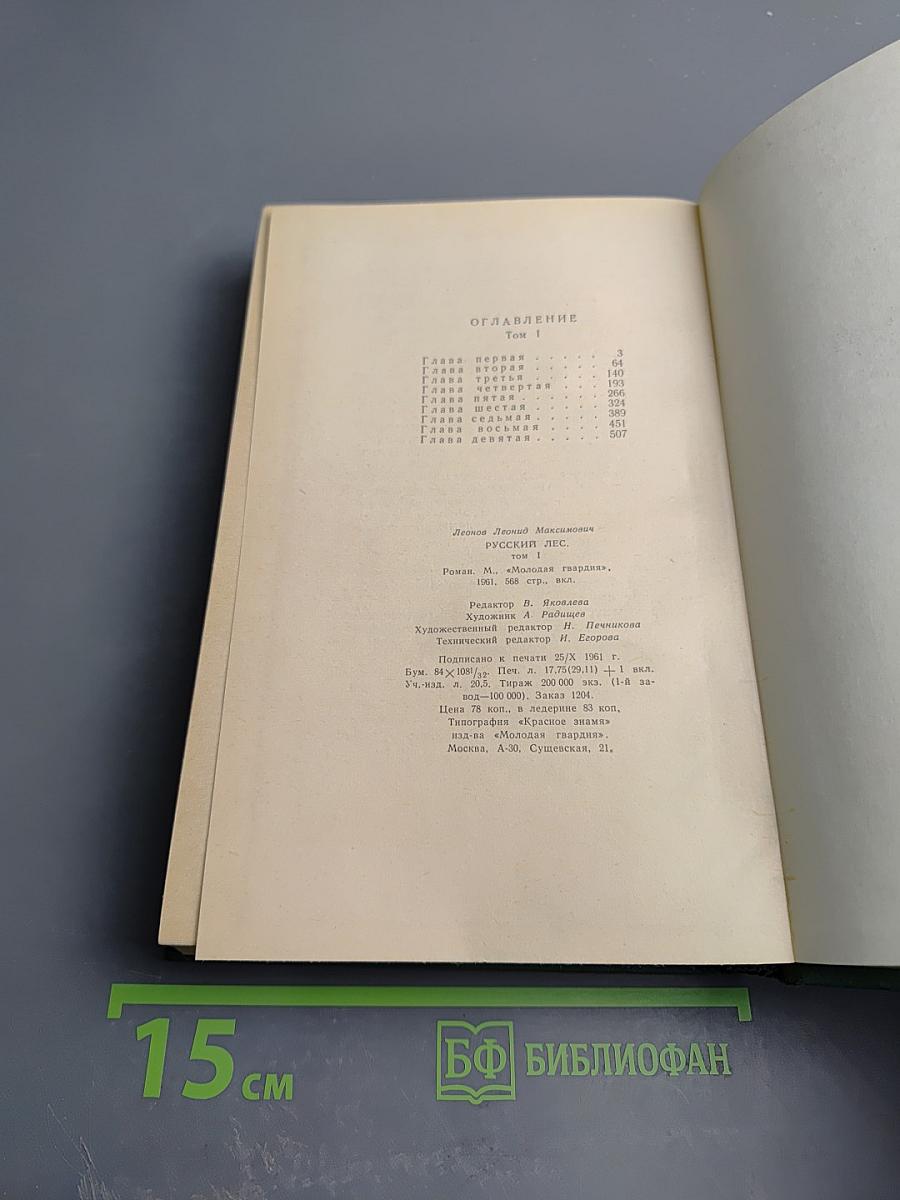Русский лес. Том 1