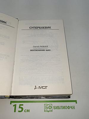 Воспитанник Шао