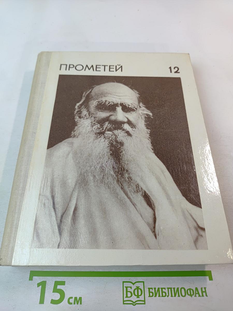 Прометей. Выпуск 12