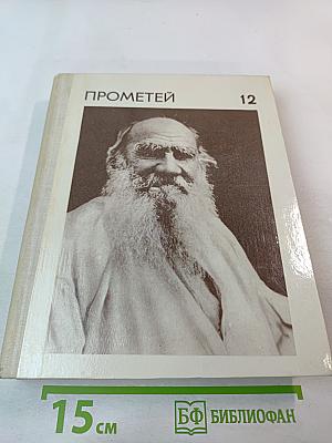 Прометей. Выпуск 12