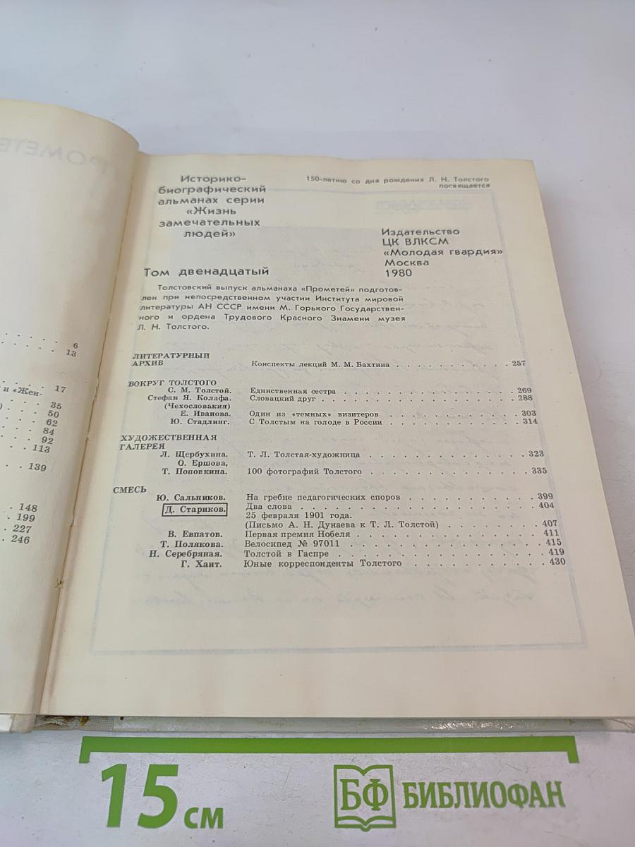 Прометей. Выпуск 12