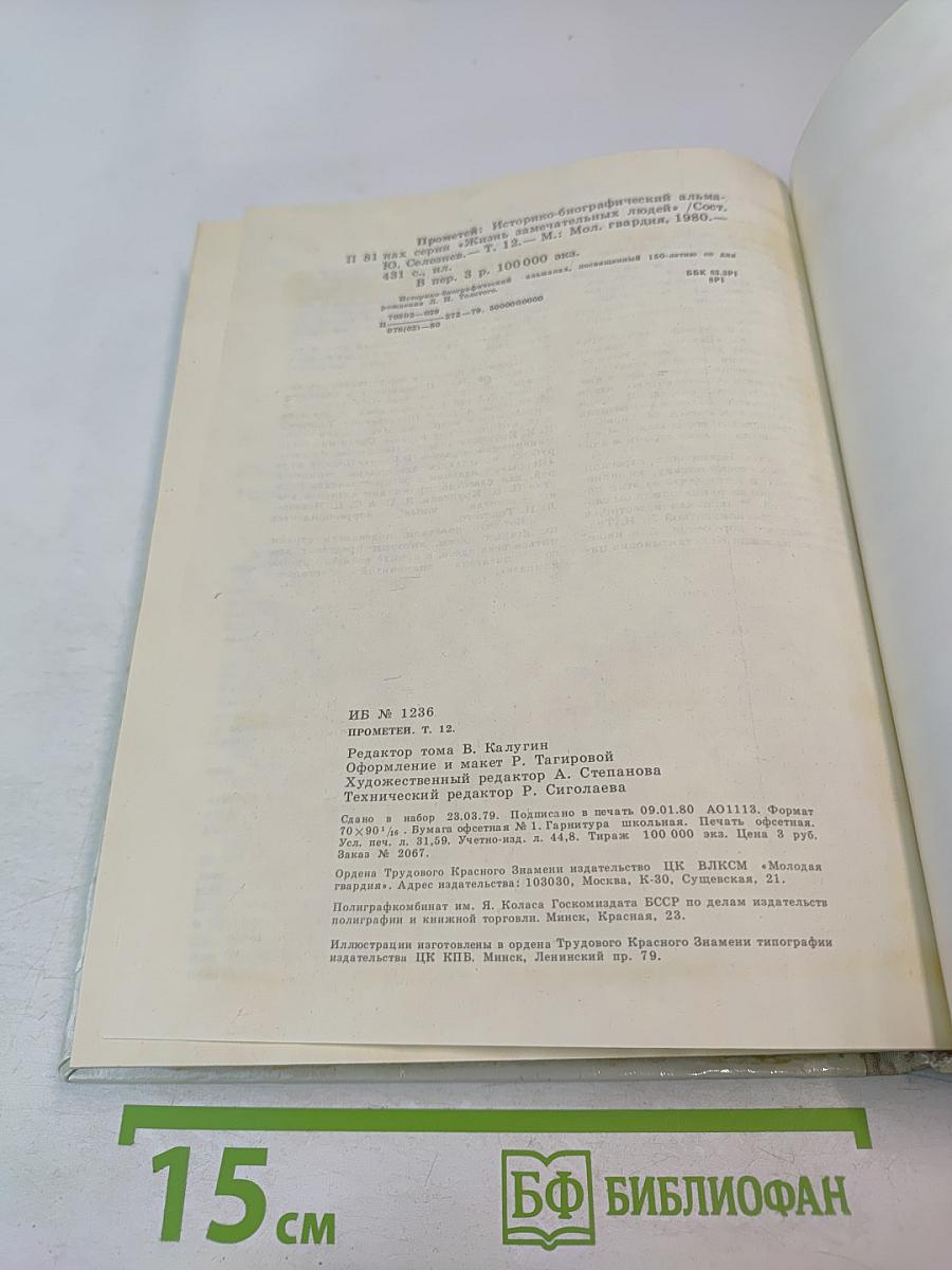 Прометей. Выпуск 12