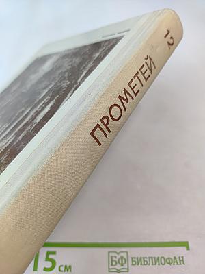Прометей. Выпуск 12