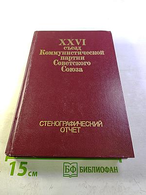 XXVI съезд Коммунистической партии Советского Союза. Стенографический отчет. Том 1