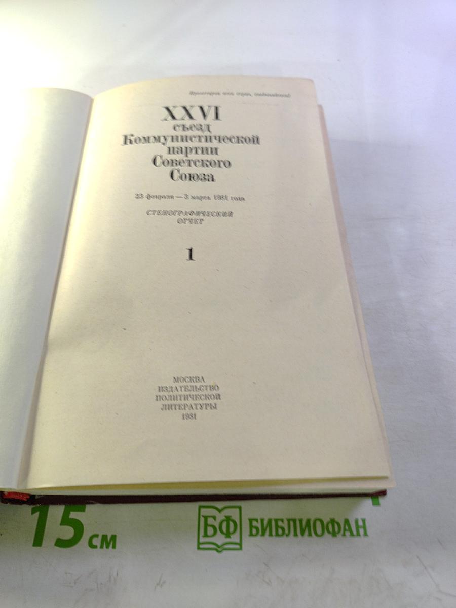 XXVI съезд Коммунистической партии Советского Союза. Стенографический отчет. Том 1