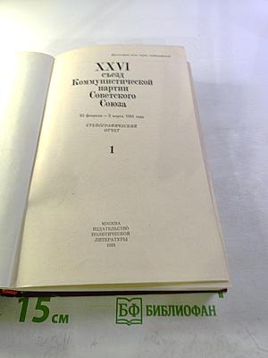 XXVI съезд Коммунистической партии Советского Союза. Стенографический отчет. Том 1