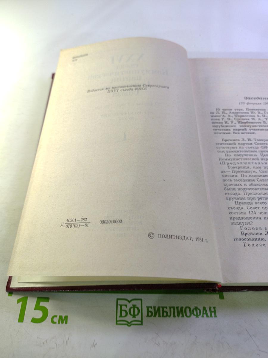 XXVI съезд Коммунистической партии Советского Союза. Стенографический отчет. Том 1