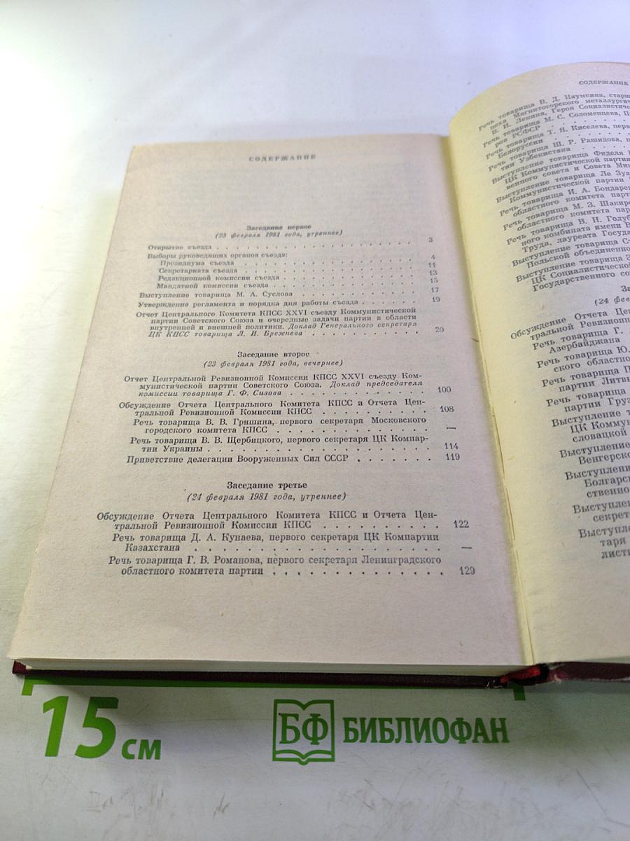 XXVI съезд Коммунистической партии Советского Союза. Стенографический отчет. Том 1
