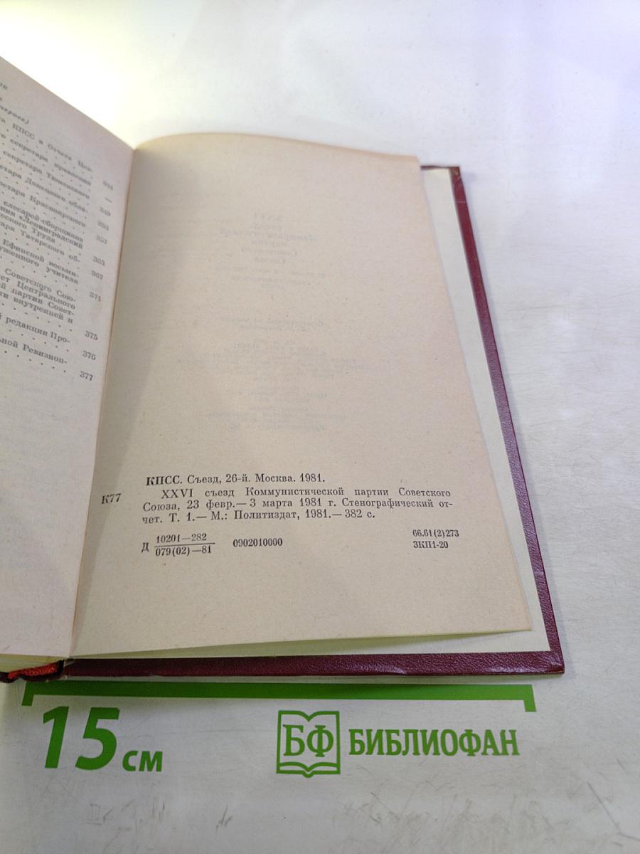 XXVI съезд Коммунистической партии Советского Союза. Стенографический отчет. Том 1