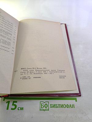 XXVI съезд Коммунистической партии Советского Союза. Стенографический отчет. Том 1