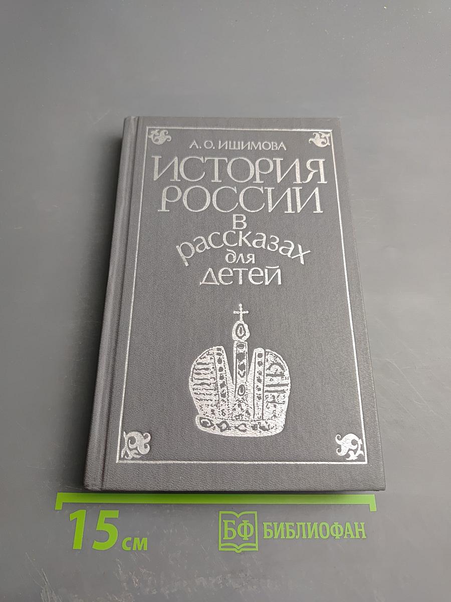 История России в рассказах для детей. Том второй