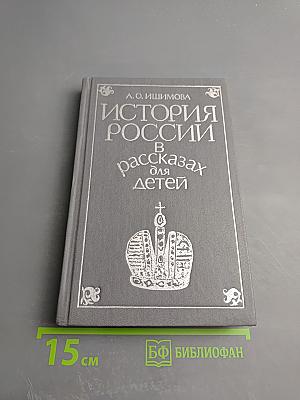 История России в рассказах для детей. Том второй