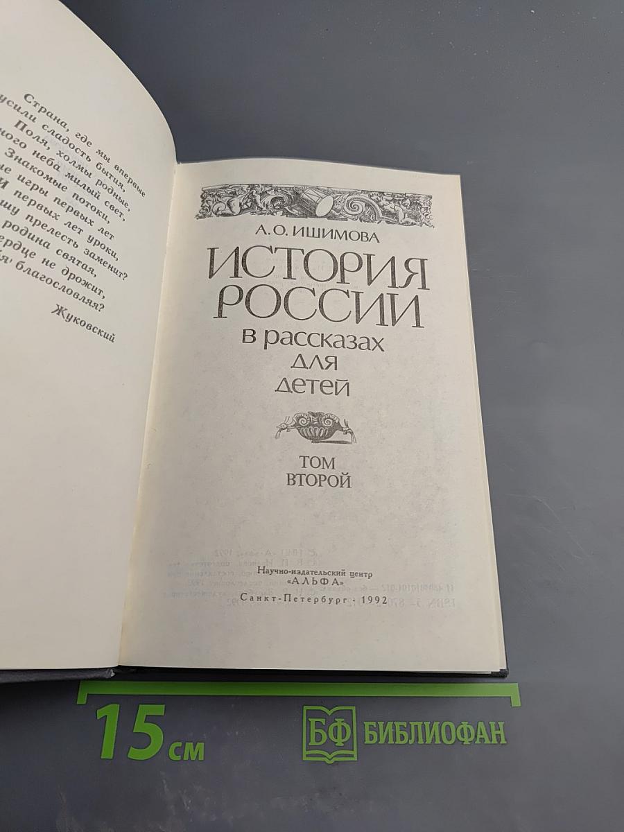 История России в рассказах для детей. Том второй