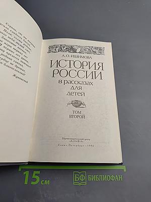 История России в рассказах для детей. Том второй