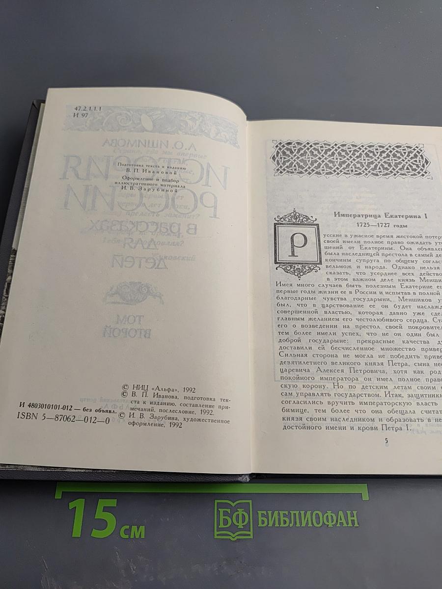 История России в рассказах для детей. Том второй