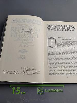 История России в рассказах для детей. Том второй