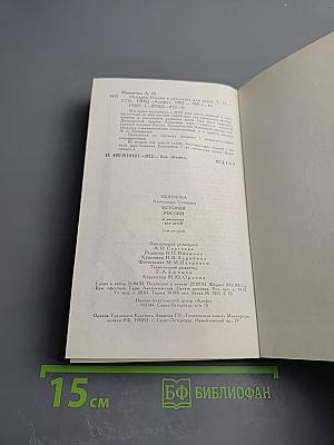 История России в рассказах для детей. Том второй