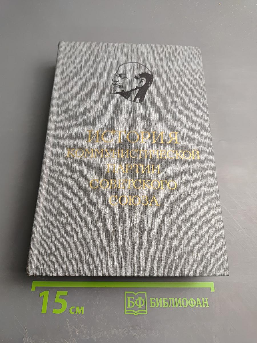 История Коммунистической партии Советского Союза. Том четвертый. Коммунистическая партия в борьбе за построение социализма в СССР (1921-1937 гг.). Книга первая (1921-1929 гг.)