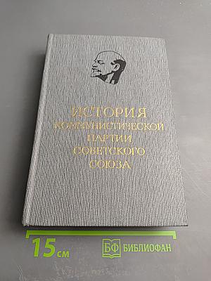 История Коммунистической партии Советского Союза. Том четвертый. Коммунистическая партия в борьбе за построение социализма в СССР (1921-1937 гг.). Книга первая (1921-1929 гг.)