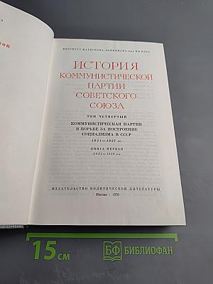 История Коммунистической партии Советского Союза. Том четвертый. Коммунистическая партия в борьбе за построение социализма в СССР (1921-1937 гг.). Книга первая (1921-1929 гг.)