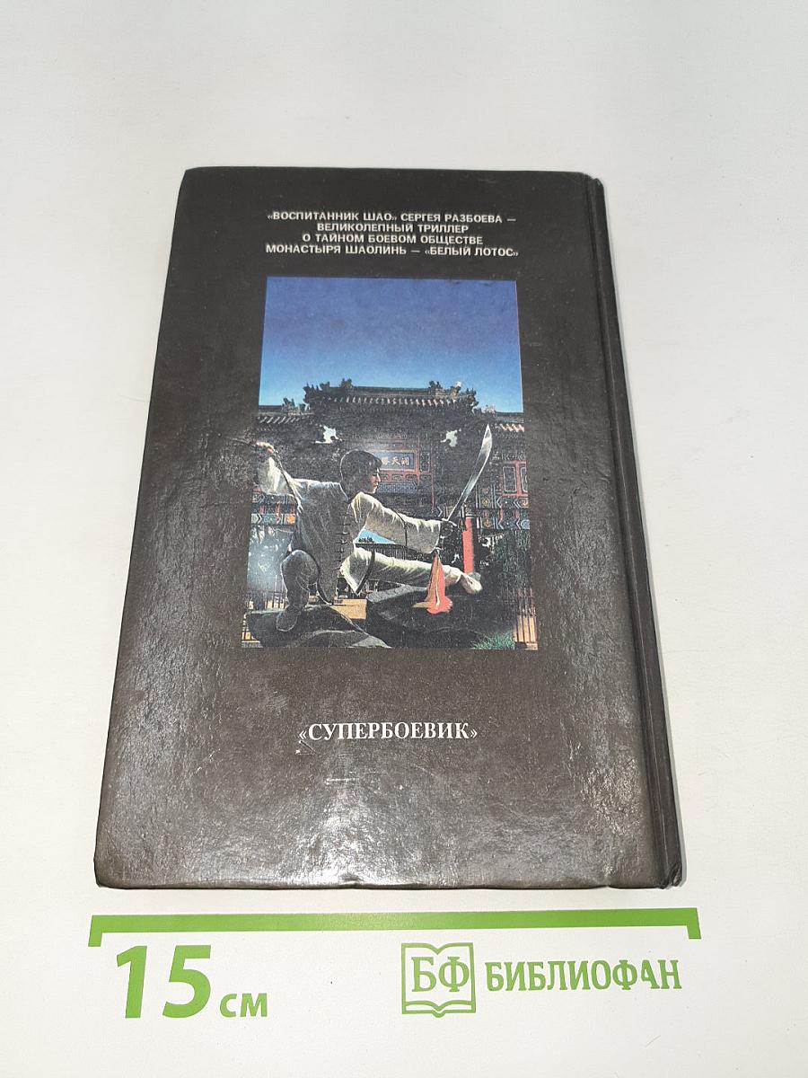 Воспитанник Шао