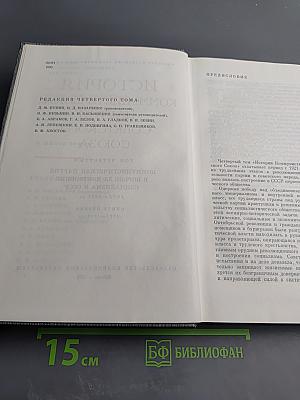 История Коммунистической партии Советского Союза. Том четвертый. Коммунистическая партия в борьбе за построение социализма в СССР (1921-1937 гг.). Книга первая (1921-1929 гг.)