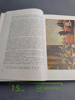 История Коммунистической партии Советского Союза. Том четвертый. Коммунистическая партия в борьбе за построение социализма в СССР (1921-1937 гг.). Книга первая (1921-1929 гг.)