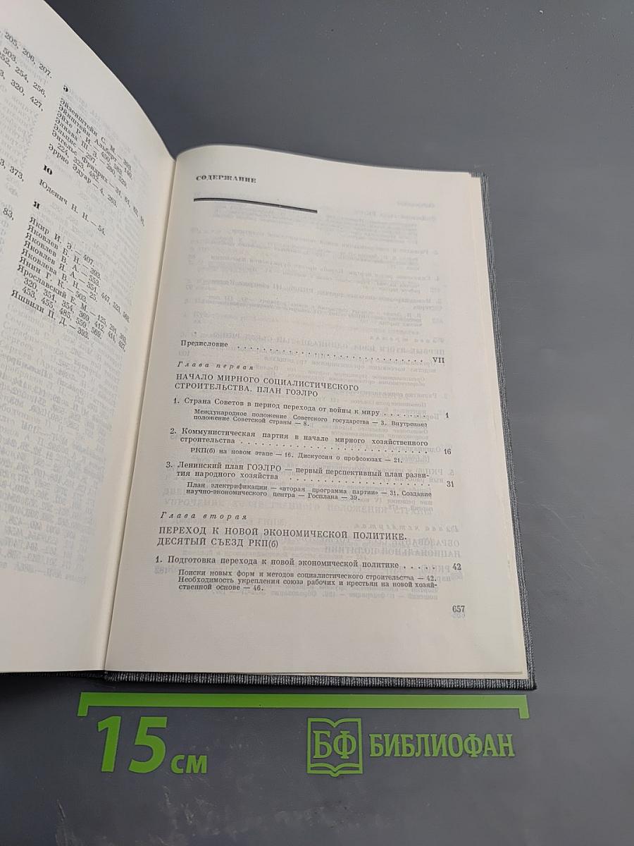 История Коммунистической партии Советского Союза. Том четвертый. Коммунистическая партия в борьбе за построение социализма в СССР (1921-1937 гг.). Книга первая (1921-1929 гг.)