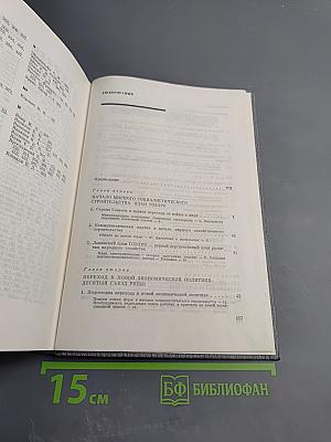 История Коммунистической партии Советского Союза. Том четвертый. Коммунистическая партия в борьбе за построение социализма в СССР (1921-1937 гг.). Книга первая (1921-1929 гг.)
