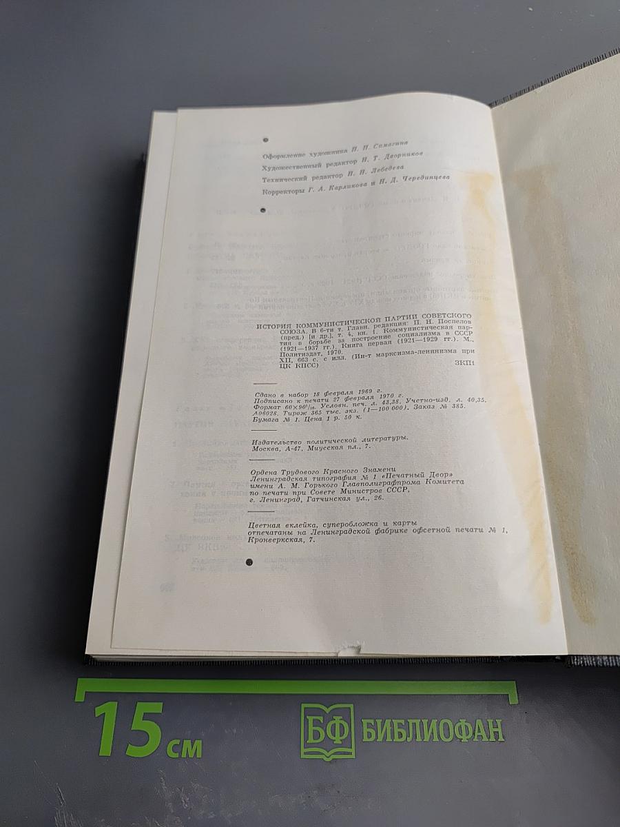 История Коммунистической партии Советского Союза. Том четвертый. Коммунистическая партия в борьбе за построение социализма в СССР (1921-1937 гг.). Книга первая (1921-1929 гг.)