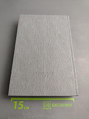 История Коммунистической партии Советского Союза. Том четвертый. Коммунистическая партия в борьбе за построение социализма в СССР (1921-1937 гг.). Книга первая (1921-1929 гг.)