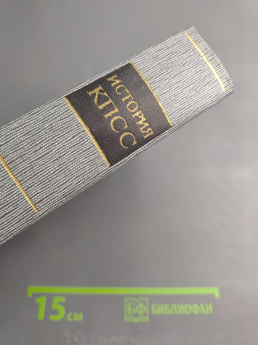 История Коммунистической партии Советского Союза. Том четвертый. Коммунистическая партия в борьбе за построение социализма в СССР (1921-1937 гг.). Книга первая (1921-1929 гг.)