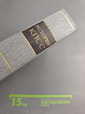 История Коммунистической партии Советского Союза. Том четвертый. Коммунистическая партия в борьбе за построение социализма в СССР (1921-1937 гг.). Книга первая (1921-1929 гг.)