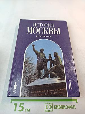 История Москвы. Хрестоматия. Том II. Стольный город Московской Руси (вторая половина XV — конец XVII в.)