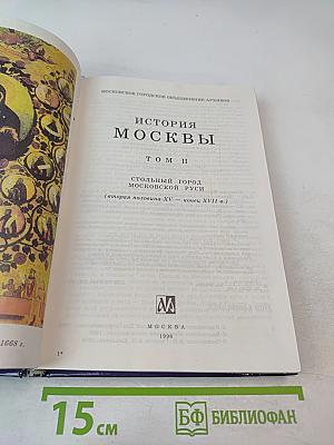 История Москвы. Хрестоматия. Том II. Стольный город Московской Руси (вторая половина XV — конец XVII в.)
